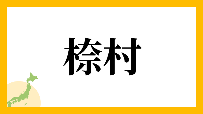 㮈村