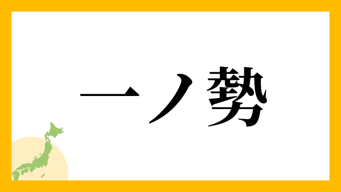 一ノ勢