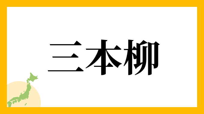 三本柳