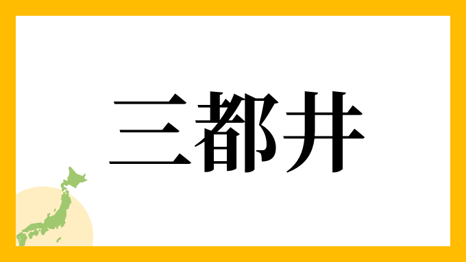 三都井
