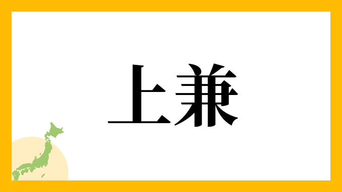 上兼