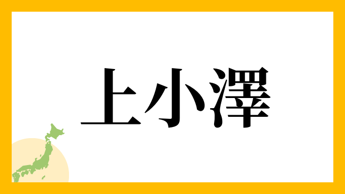 上小澤