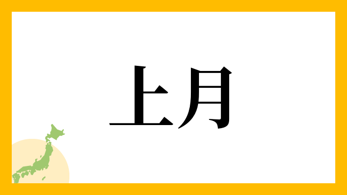 上月