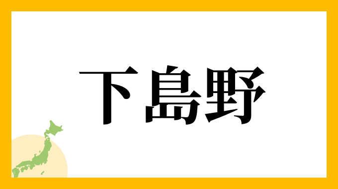 下島野