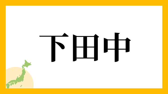 下田中