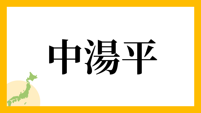中湯平