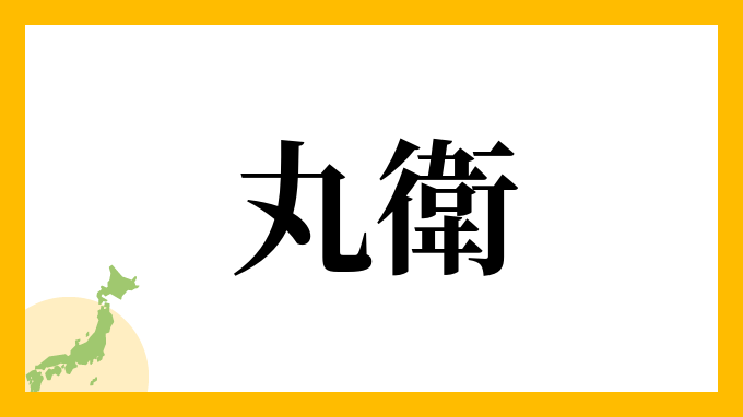 丸衛