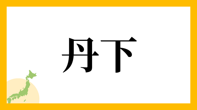 丹下