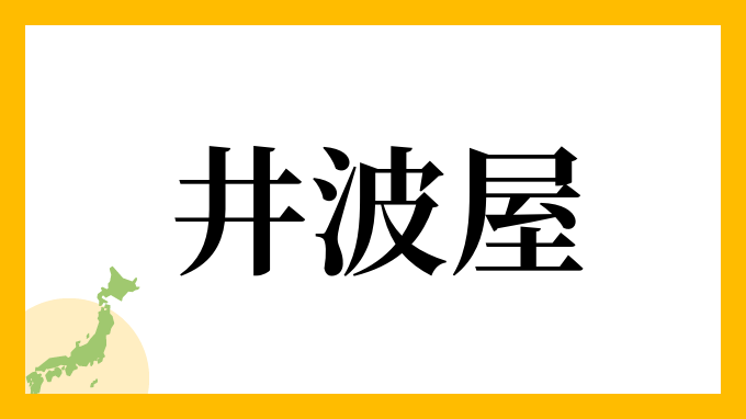 井波屋