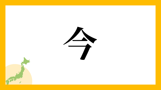 今
