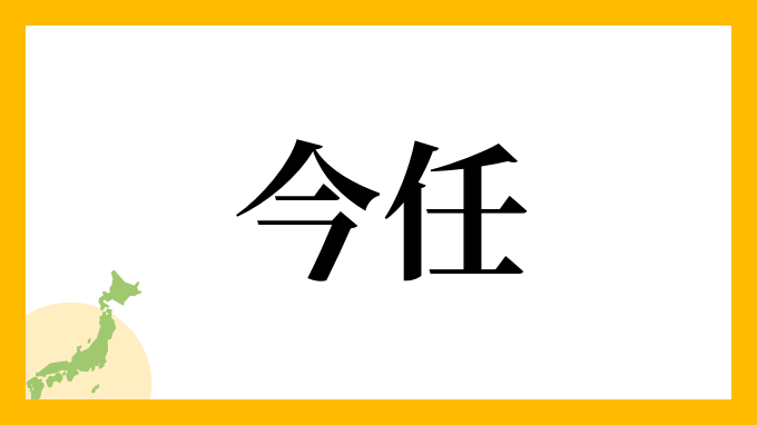今任