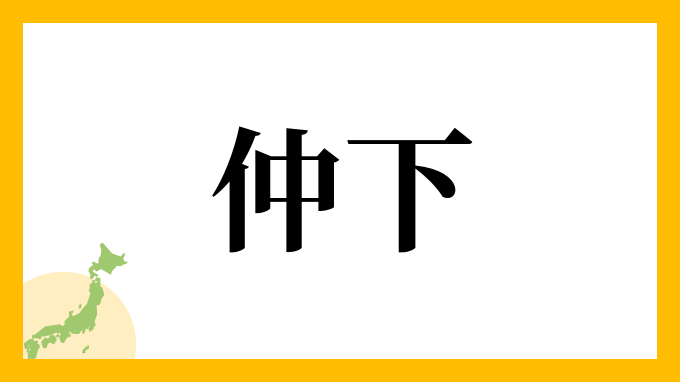 仲下