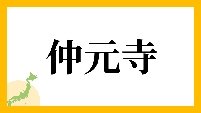 仲元寺