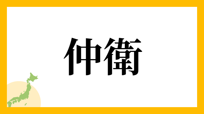 仲衛