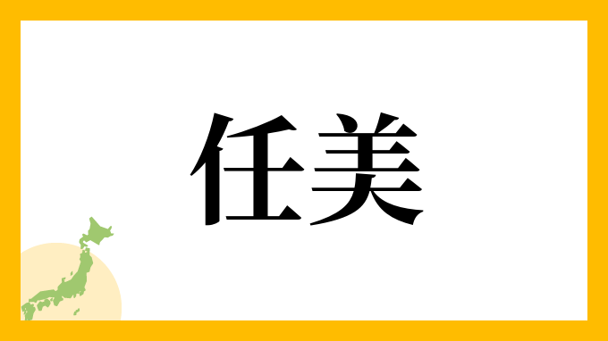 任美