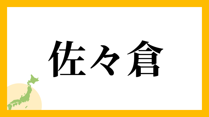 佐々倉