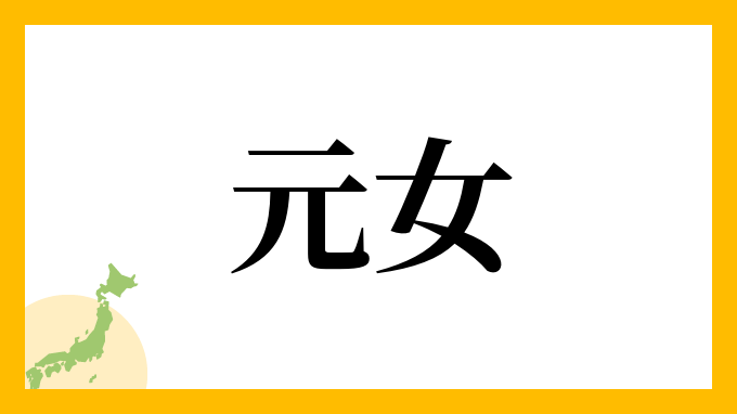 元女