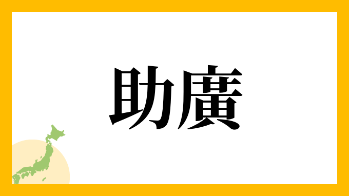 助廣
