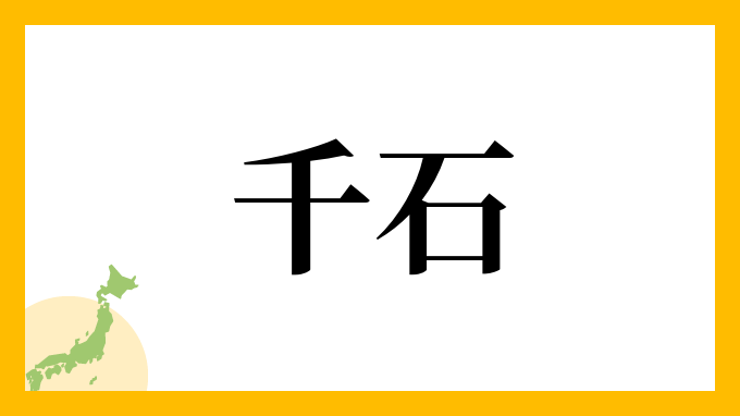 千石