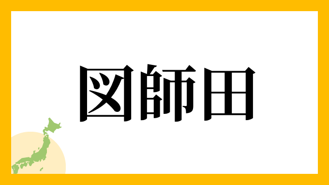 図師田
