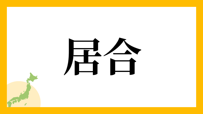 居合