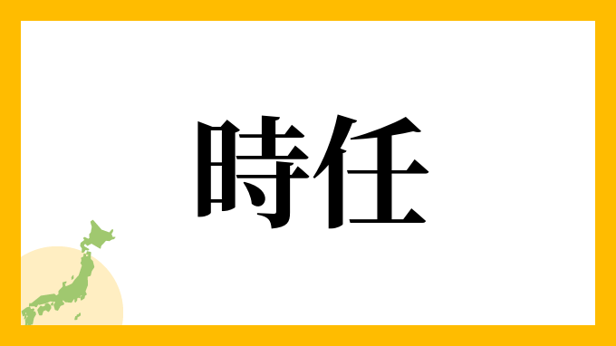 時任