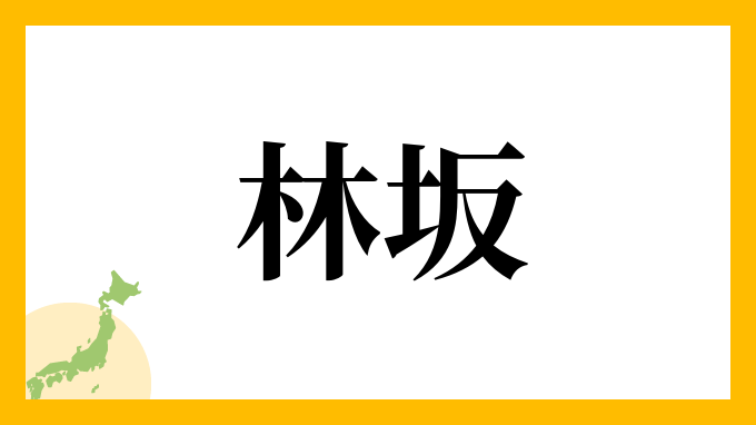 林坂