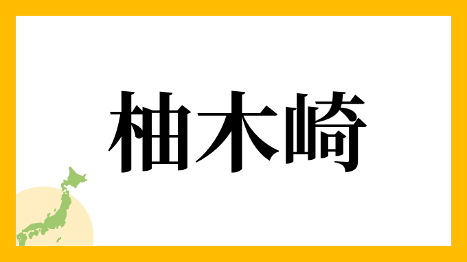 柚木崎