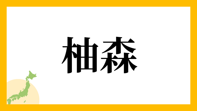 柚森