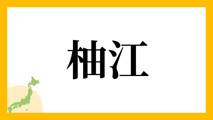 柚江