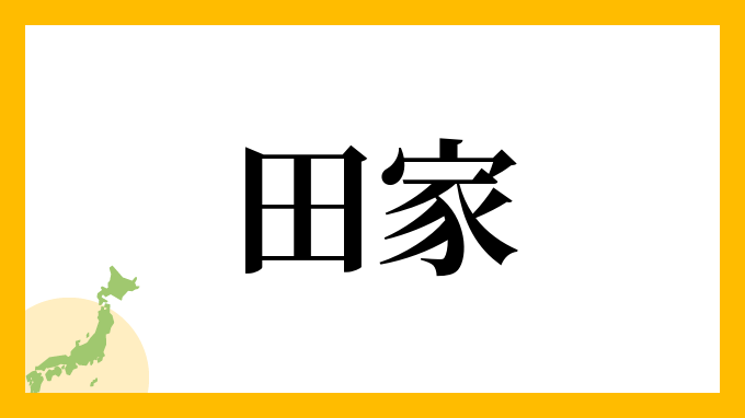 田家