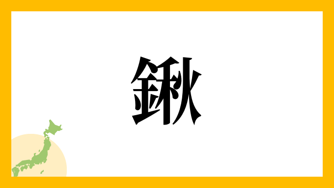 鍬