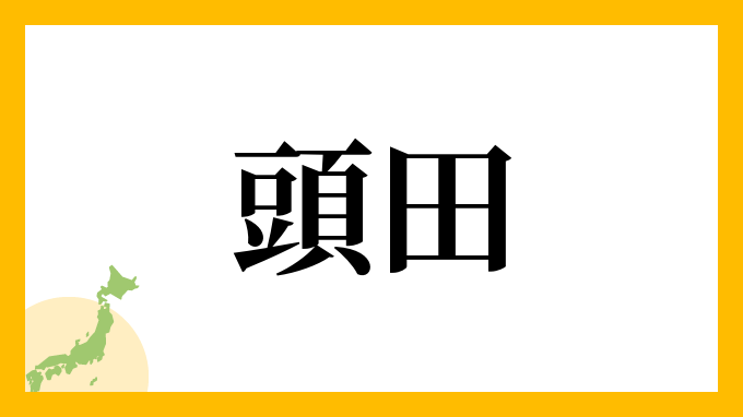 頭田