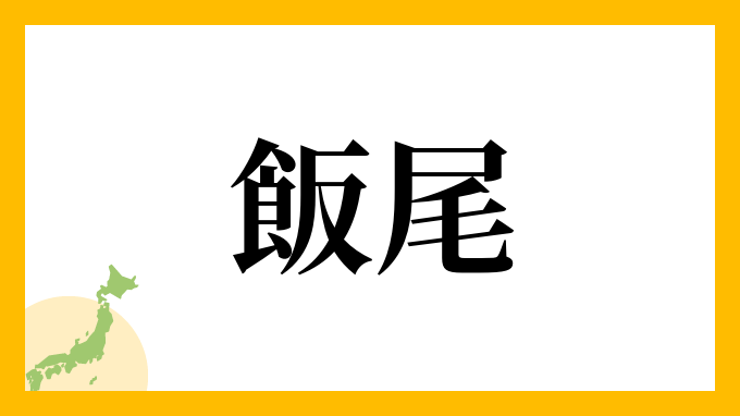 飯尾